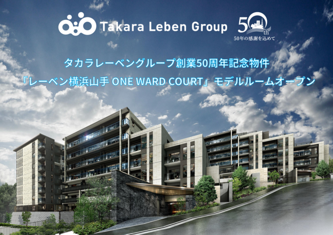 「レーベン横浜山手 ONE WARD COURT」モデルルームオープンのお知らせのサブ画像1