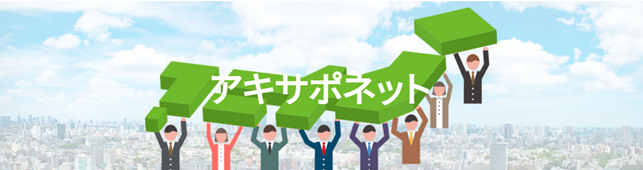 ジェクトワンが全国各地の事業者と提携する「アキサポネット」に奈良県初となるM's工房、静岡県初となる環境のミカタが新たに加盟のメイン画像