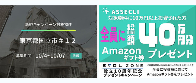 ＜設立10周年記念キャンペーン対象物件！！＞不動産クラウドファンディングの「ASSECLI」にて「東京都国立市＃12ファンド」の募集を開始します。のサブ画像1