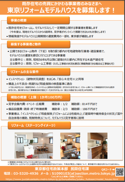 既存住宅の売買にかかわる事業者の皆様へ 東京リフォームモデルハウスを募集します！のメイン画像