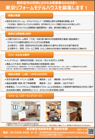既存住宅の売買にかかわる事業者の皆様へ  東京リフォームモデルハウスを募集します！のサブ画像1