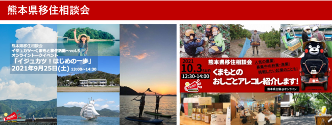 地方移住を考えている方必見！熊本県があなたの「イジュカツ！」をサポート移住までのはじめの一歩やくまもとでできるお仕事など移住で知りたいアレコレが分かる！熊本県移住相談会オンラインイベントを開催のサブ画像1