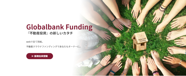 不動産小口化・クラウドファンディング『Globalbank Funding』専用サイトを公開のサブ画像1