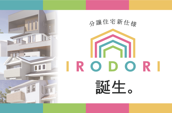 アイダ設計 分譲住宅仕様を「IRODORI」へ　2021年10月1日（金）よりリニューアルのメイン画像