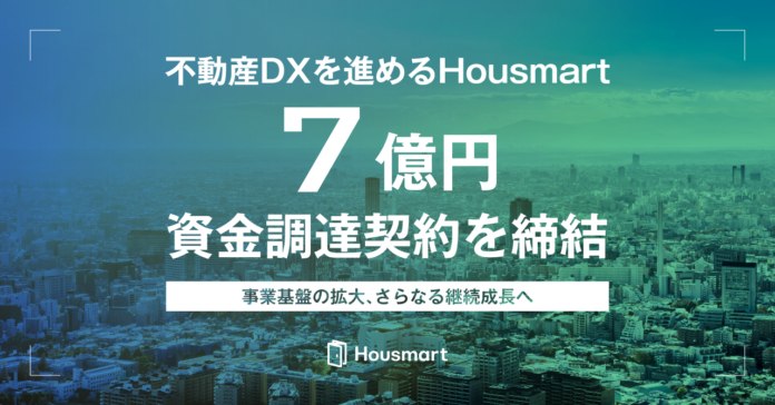 不動産DXを進めるHousmartが７億円の資金調達契約を締結のメイン画像