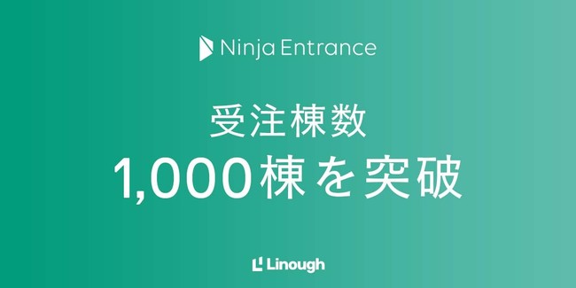 ライナフ、「NinjaEntrance」の受注棟数が1,000棟を突破、3万戸に。オートロックマンションへの無償スマートロック配布により「置き配」が加速のサブ画像1