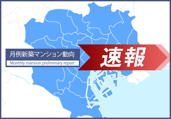 速報/月例新築マンション動向9月実績発表～東京23区供給戸数が前年同月比で微減　港区の平均価格は154%増～のメイン画像