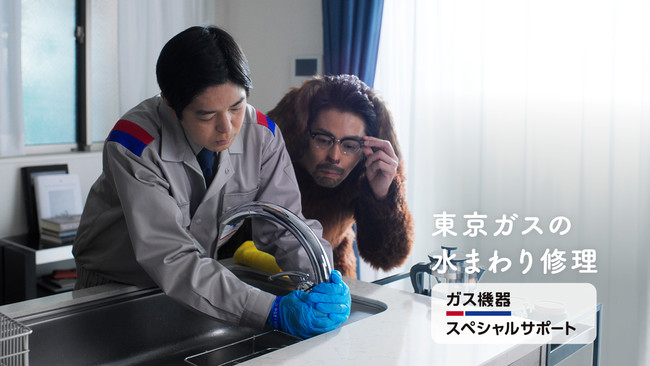 新作CM「東京ガスの水まわり修理篇」の放映開始のサブ画像1