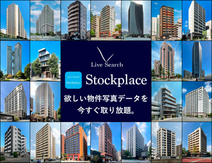 不動産仲介業者向け物件広告掲載強化サービス「Live Search Stockplace」が賃貸物件の広告掲載時に必要な物件写真・間取り図・VRパノラマ写真のダウンロードし放題プランを提供開始のメイン画像
