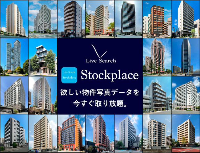 不動産仲介業者向け物件広告掲載強化サービス「Live Search Stockplace」が賃貸物件の広告掲載時に必要な物件写真・間取り図・VRパノラマ写真のダウンロードし放題プランを提供開始のサブ画像1