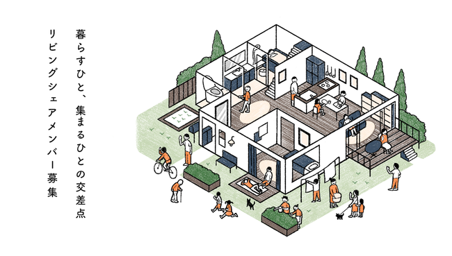 【東京都足立区】全国50棟のシェアハウスを運営するHidamariが、住人以外でもシェアハウスのリビングを利用できる「リビングシェアメンバー」の募集を開始。のサブ画像1