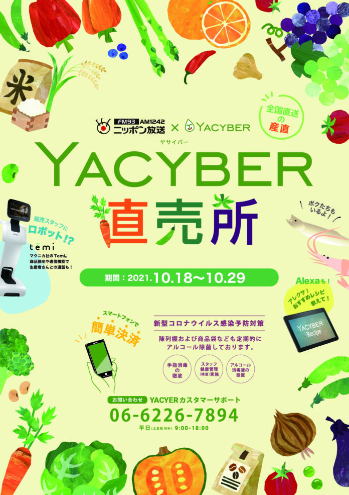 YACYBER株式会社はテレプレゼンス&カスタマイズロボットtemiとスマートスピーカーを活用した次世代直売所を開催いたします。のメイン画像