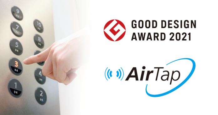 「エアータップ」エレベータ非接触ボタンが「2021年度グッドデザイン賞」を受賞のメイン画像