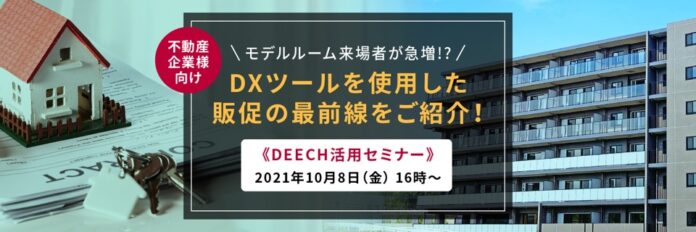 10月8日（金）不動産業界限定！無料セミナー開催！「DXツールを活用した販促の最前線をご紹介」のメイン画像
