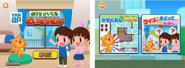 子どもに人気の無料社会体験アプリ「ごっこランド」に、窓分野で初出店！子ども向けゲーム「YKK APのおうちかいてきだいさくせん！」スタートのサブ画像1