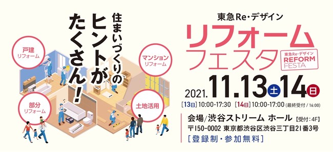 関根勤さんが特別ゲストで登壇！「東急Re・デザイン リフォームフェスタ」を11月13日（土）・14日（日）の２日間　渋谷ストリームホールで開催！のサブ画像1