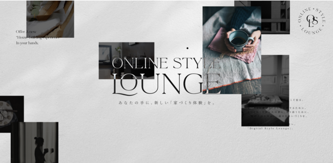 デジタル活用で家づくりはもっと楽しく！もっと気軽に！顧客体験型プラットフォーム「Online Style Lounge」発表のサブ画像1