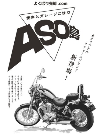株式会社TSUKUBITO（ツクビト） 新リフォームブランド「ASO島」の展開を開始。熊本県阿蘇山をモチーフしたバイク好きのためのリフォームブランド。#ASO島のサブ画像5