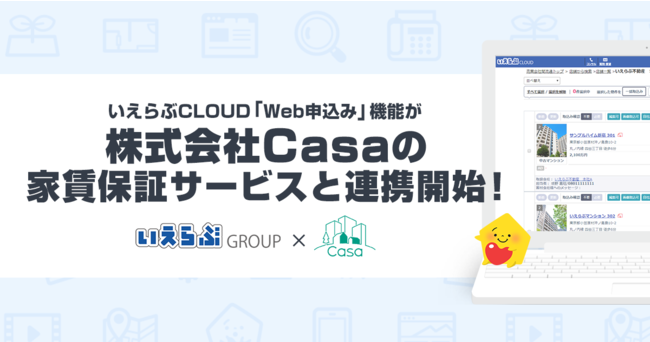 いえらぶ「Web申込み」機能が株式会社Casaと連携開始！のサブ画像1