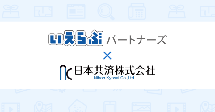 いえらぶパートナーズは「日本共済株式会社」とシステム連携（データ連携・保険料の集金送金保証）を開始しました。のメイン画像