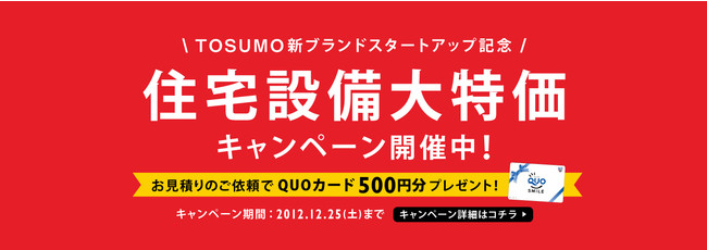 富山発のハウジングブランド「TOSUMO」発表。のサブ画像6_住宅設備大特価