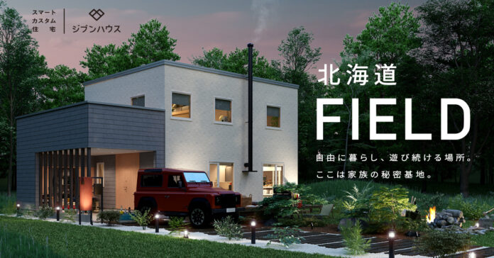 ジブンハウス、北海道のライフスタイルを楽しむための住宅「FIELD（フィールド）」を発売のメイン画像
