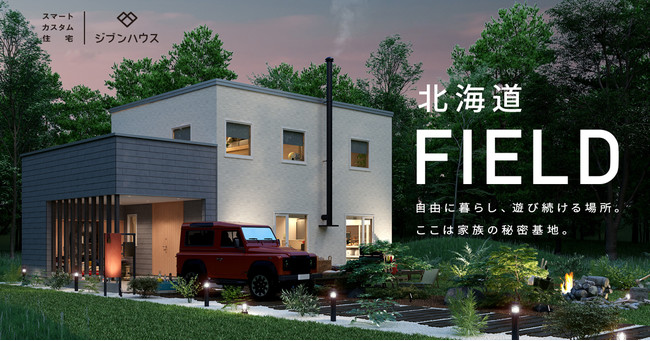 ジブンハウス、北海道のライフスタイルを楽しむための住宅「FIELD（フィールド）」を発売のサブ画像1