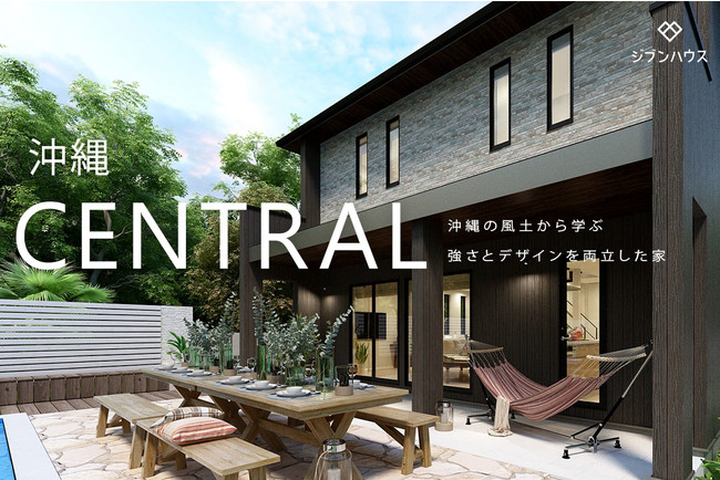 ジブンハウス、沖縄古来のライフスタイルから発想した住宅「CENTRAL」をリリースのサブ画像1