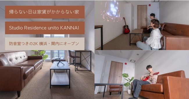 アーティスト・ライバーにおすすめの完全防音、帰らない日は家賃がかからない家「Studio Residence unito KANNAI」がオープンのサブ画像1