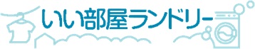 「いい部屋ランドリー南風原店」が 沖縄県島尻郡にオープンのサブ画像1