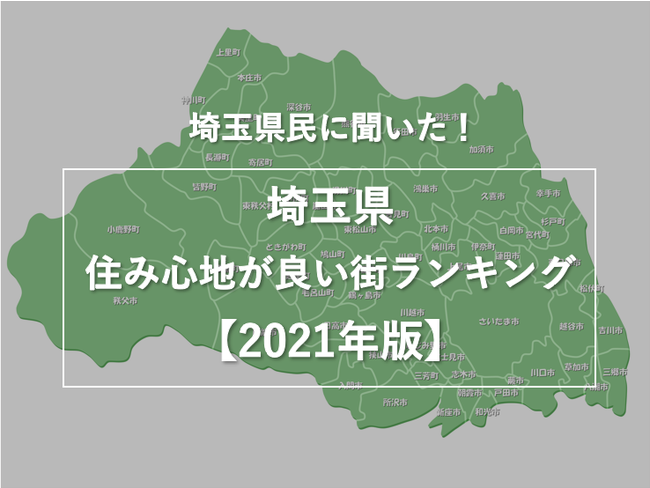 埼玉県民に聞いた！埼玉県の住み心地が良い街ランキング【2021年版】のサブ画像1