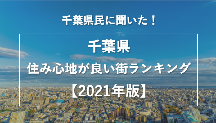 千葉県民に聞いた！千葉県の住み心地が良い街ランキング【2021年版】のメイン画像