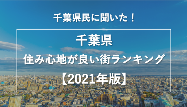 千葉県民に聞いた！千葉県の住み心地が良い街ランキング【2021年版】のサブ画像1