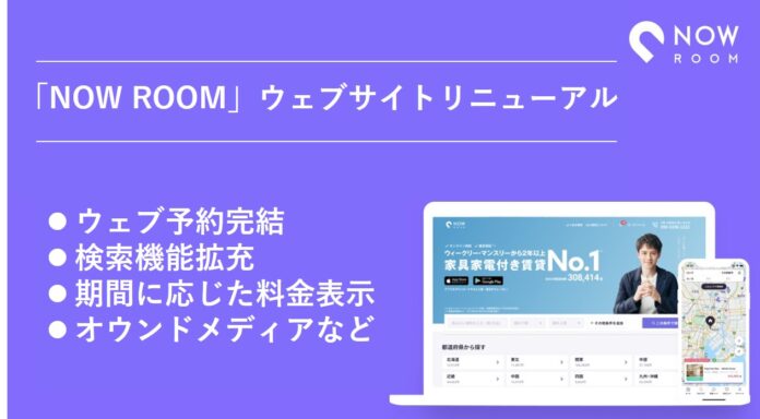 【NOW ROOMからのご報告】家具家電付き賃貸プラットフォーム「NOW ROOM」、ウェブサイトの大幅リニューアルを実施のメイン画像