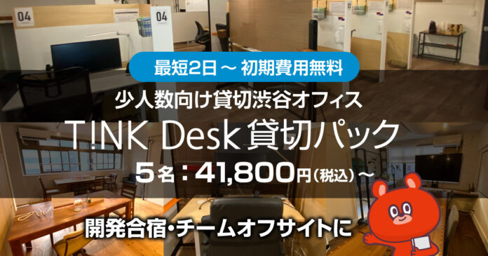 最短2日41,800円から渋谷/宮益坂上に専有オフィスを持てる　スタートアップなど小規模チーム向け「TiNK Desk 貸切パック」の提供開始のメイン画像