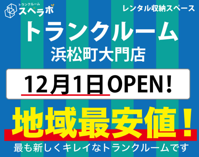 【スペラボ】港区に新トランクルーム出店!! 浜松町大門店12月1日(水)オープン!!のメイン画像