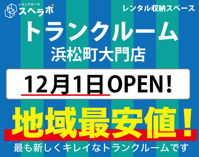 【スペラボ】港区に新トランクルーム出店!! 浜松町大門店12月1日(水)オープン!!のサブ画像1