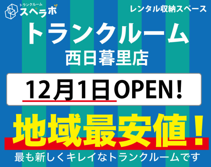 【スペラボ】北区に新トランクルーム出店!! 西日暮里店12月1日(水)オープン!!のメイン画像