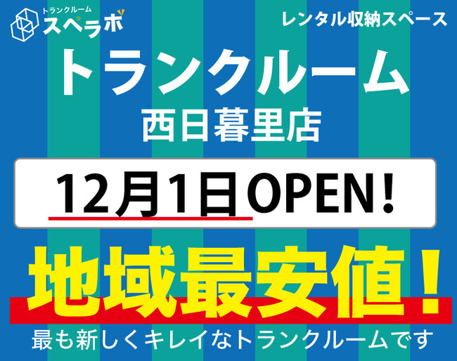 【スペラボ】北区に新トランクルーム出店!! 西日暮里店12月1日(水)オープン!!のサブ画像1