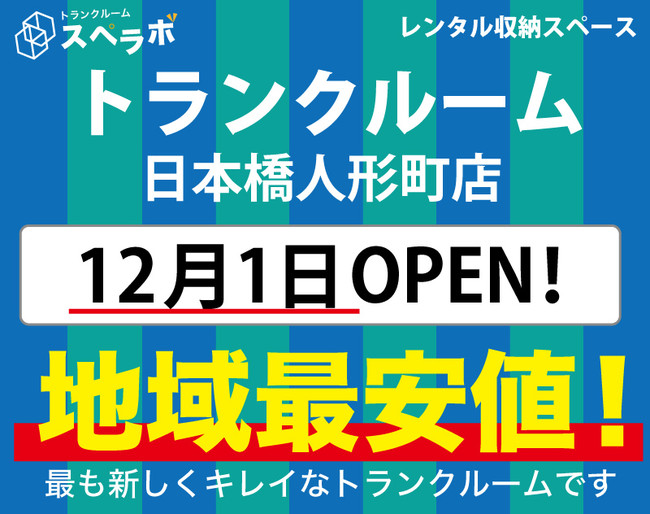【スペラボ】中央区に新トランクルーム出店!! 日本橋人形町店12月1日(水)オープン!!のサブ画像1