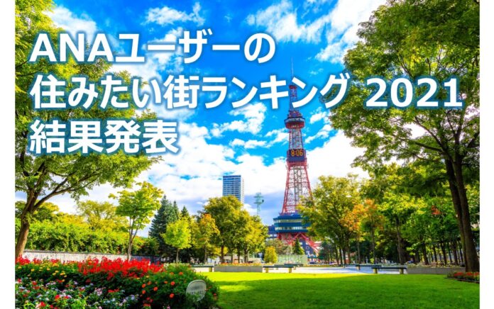 「ANAユーザーの住みたい街アンケート2021」結果発表国内ベスト１は札幌！海外ベスト３はぜんぶ島！のメイン画像