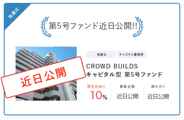 第5弾近日公開！「CROWD BUILDS」第5号(利回り10%)のお知らせのメイン画像