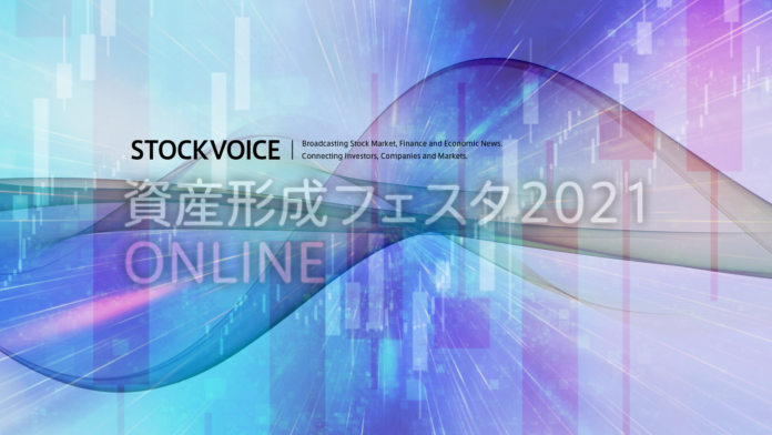【11/28（日）13:30 ～ STOCK VOICE「資産形成フェスタ2021」in 東証アローズ online 】に、アンビションDXホールディングス代表清水が出演しますのメイン画像