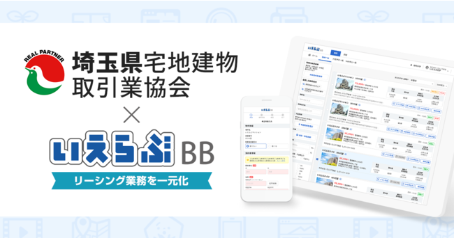 約5,100社が加盟する埼玉宅建にいえらぶBBを提供開始のサブ画像1