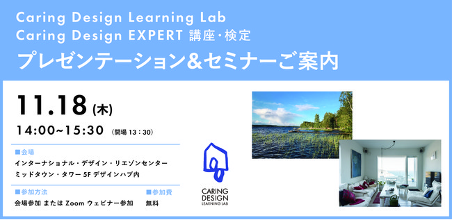 11月18日開催！Caring Design Learning Lab とCaring Design Expert 講座・検定プレゼンテーション＆セミナーのお知らせのサブ画像1