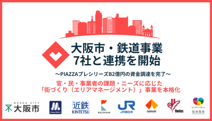 PIAZZAが官民連携の街づくり体制のモデルケースとして、大阪市・鉄道事業者7社と連携を開始のメイン画像