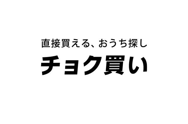 日本最大級の不動産売却サイト「いえうり」運営のNon Brokers株式会社、不動産会社から直接買えるおうち探しサイト「チョク買い」のティザーサイトを公開。仲介手数料ゼロでリフォーム物件の購入が可能にのメイン画像