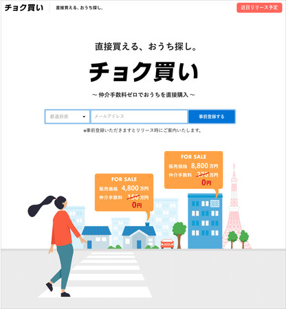 日本最大級の不動産売却サイト「いえうり」運営のNon Brokers株式会社、不動産会社から直接買えるおうち探しサイト「チョク買い」のティザーサイトを公開。仲介手数料ゼロでリフォーム物件の購入が可能にのサブ画像1