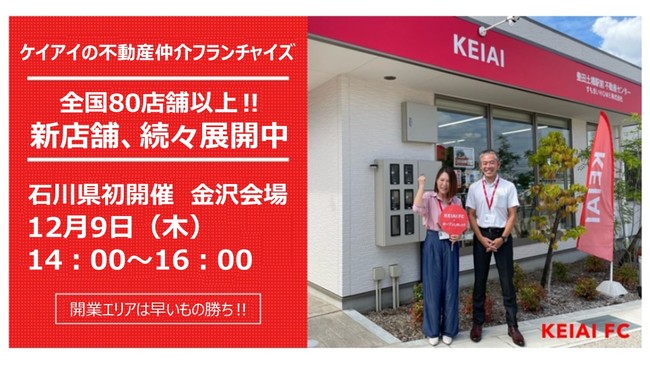 【参加無料！12月9日（木）14：00～16：00】KEIAI FCセミナー　石川県で初開催のサブ画像1