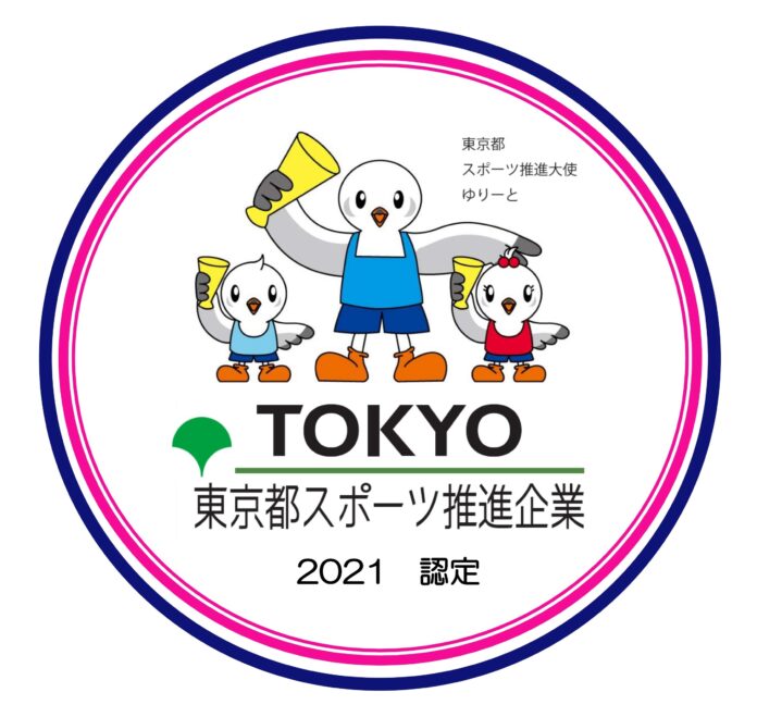 「令和3年度東京都スポーツ推進企業」に2年連続で認定のメイン画像